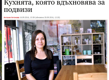 Кухнята, която вдъхновява за подвизи