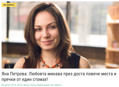 Яна Петрова: Любовта минава през доста повече места и пречки от един стомах!
